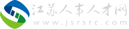 江苏人事人才网