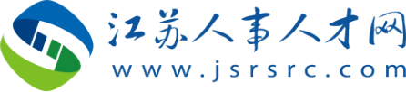 江苏人事人才网